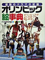 オリンピック絵事典 : 感動のドラマの記録 : オリンピックがよくわかって楽しめる!