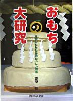おもちの大研究 : 日本人とおもちのおいしい関係 ＜PHPノンフィクション＞