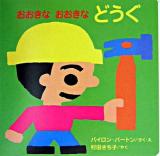 おおきなおおきなどうぐ