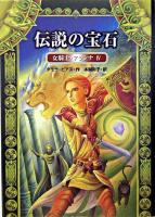 伝説の宝石 ＜女騎士・アランナ 4＞