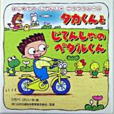 タカくんとじてんしゃのペダルくん : はじめてのじてんしゃこうつうルール ＜PHPにこにこえほん＞