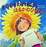 あの日をわすれないはるかのひまわり ＜PHPにこにこえほん＞