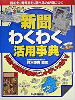 新聞わくわく活用事典 : 読む力、考える力、調べる力が身につく : NIE・新聞学習のヒントがいっぱい!