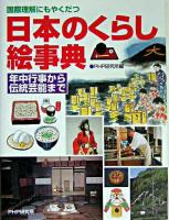 日本のくらし絵事典 : 国際理解にもやくだつ : 年中行事から伝統芸能まで