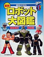 最新ロボット大図鑑 2005