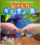 びっくりギョ!ぎょ!魚! : へんないきもののことがよくわかる