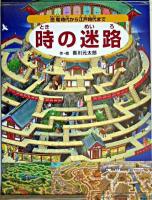 時の迷路 : 恐竜時代から江戸時代まで