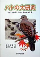 ハトの大研究 : 古代から人とともに生きてきた鳥 ＜PHPノンフィクション＞