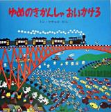 ゆめのきかんしゃおいかけろ ＜PHPにこにこえほん＞ 新装版.