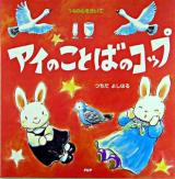 アイのことばのコップ ＜PHPにこにこえほん  14の心をきいて＞