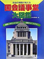 国会議事堂大図鑑 : 政治の現場が見える : 建物と中の人たちの役割がよくわかる!