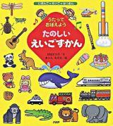 たのしいえいごずかん : にほんご+えいご+はつおん : うたっておぼえよう
