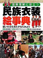 民族衣装絵事典 : 国際理解に役立つ : 装いの文化をたずねてみよう
