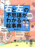 「右と左」の不思議がわかる絵事典 : 自然界は謎だらけ! : 鏡のしくみから宇宙の誕生まで