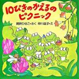 10ぴきのかえるのピクニック ＜PHPにこにこえほん＞