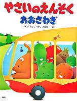やさいのえんそくおおさわぎ ＜わたしのえほん＞