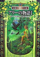 アリーの物語 : 女騎士アランナの娘 1(きまぐれな神との賭けがはじまる)