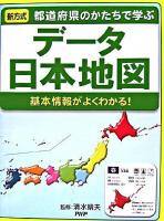 データ日本地図 : 都道府県のかたちで学ぶ : 基本情報がよくわかる!