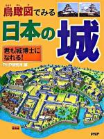 鳥瞰図でみる日本の城 : 君も「城」博士になれる!