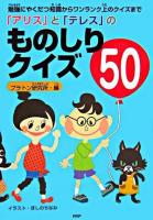 「アリス」と「テレス」のものしりクイズ50 : 勉強にやくだつ知識からワンランク上のクイズまで