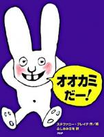 オオカミだー! ＜わたしのえほん＞