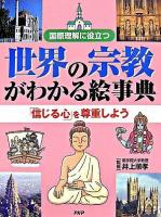 世界の宗教がわかる絵事典 : 国際理解に役立つ : 「信じる心」を尊重しよう