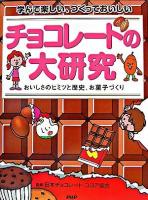 チョコレートの大研究 : 学んで楽しい、つくっておいしい : おいしさのヒミツと歴史、お菓子づくり