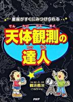 天体観測の達人 : 星座がすぐにみつけられる