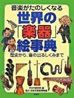 世界の「楽器」絵事典 : 音楽がたのしくなる : 歴史から、音の出るしくみまで