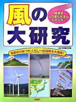 風の大研究 : 地球をとりまく大きなエネルギー : 名前のひみつや、くらしへの活用を大発見!