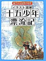 イラスト図解十五少年漂流記 : 絵でみる世界の名作