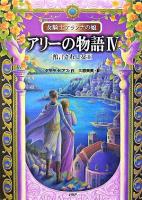 アリーの物語 : 女騎士アランナの娘 4(預言されし女王)