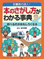 本のさがし方がわかる事典 : 図書館の達人! : 調べるのがおもしろくなる