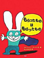 もらったものはもらったもの ＜わたしのえほん＞