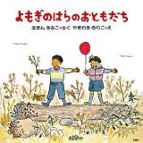 よもぎのはらのおともだち ＜PHPにこにこえほん＞ 新装版.