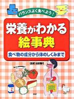 栄養がわかる絵事典 : バランスよく食べよう! : 食べ物の成分から体のしくみまで