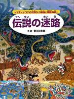 伝説の迷路 : ヤマタノオロチの世界から神話と物語の旅へ