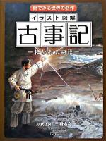イラスト図解古事記 : 神がみの物語 : 絵でみる世界の名作