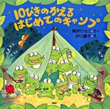 10ぴきのかえるはじめてのキャンプ ＜PHPにこにこえほん＞