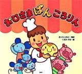 おひさまぱんころりん