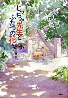 じっちゃ先生とふたつの花