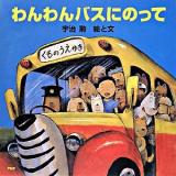 わんわんバスにのって ＜PHPにこにこえほん＞