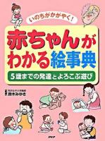 赤ちゃんがわかる絵事典 : いのちがかがやく! : 5歳までの発達とよろこぶ遊び
