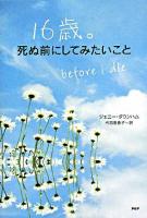 16歳。死ぬ前にしてみたいこと