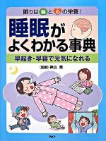 睡眠がよくわかる事典 : 早起き・早寝で元気になれる : 眠りは脳と心の栄養!