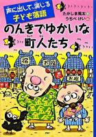 のんきでゆかいな町人たち : 声に出して、演じる子ども落語