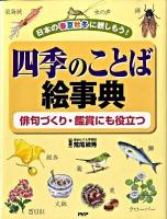 四季のことば絵事典 : 日本の春夏秋冬に親しもう! : 俳句づくり・鑑賞にも役立つ