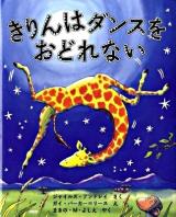 きりんはダンスをおどれない