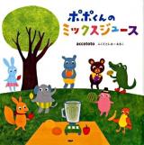 ポポくんのミックスジュース ＜PHPにこにこえほん＞
