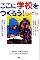 ここに学校をつくろう! : たったひとりの決意が子どもたちに希望をもたらした